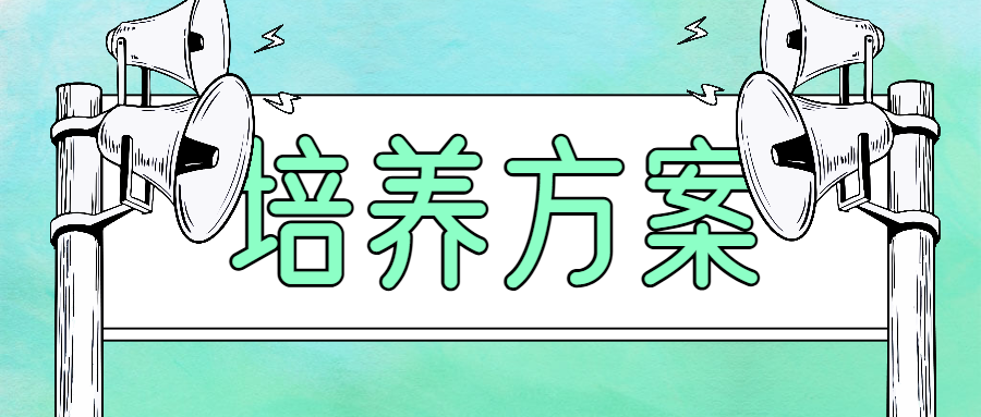 四川大学2024新生培养方案