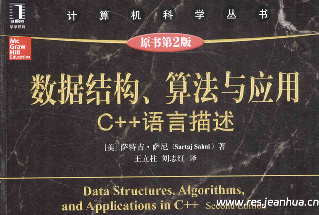 数据结构、算法与应用C++语言描述