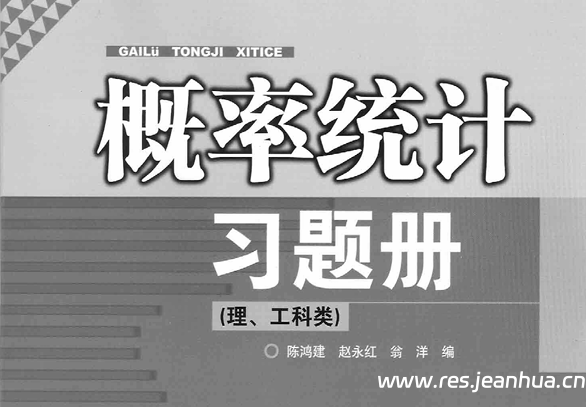 概率统计习题册(理工) 和答案-四川大学