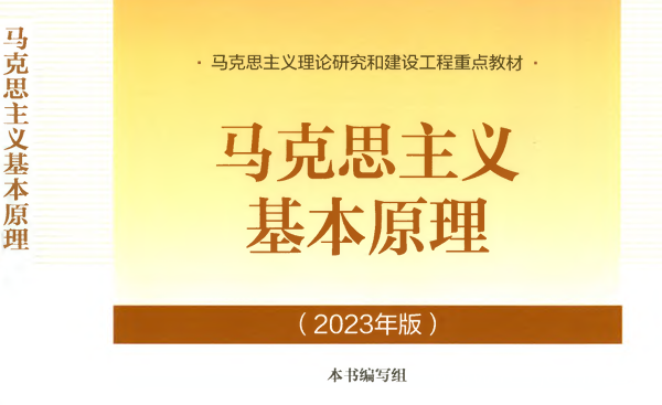 马克思主义基本原理