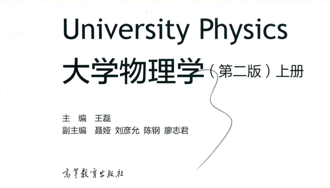 大物教材，作业和答案