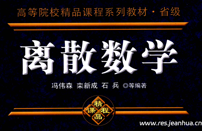 离散数学(含课后习题答案)