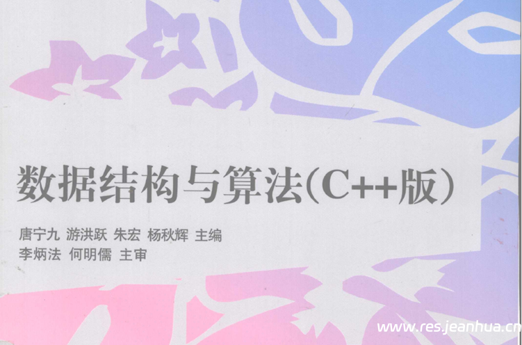 数据结构与算法（c++版）