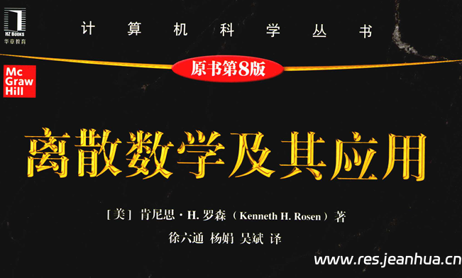 离散数学及其应用